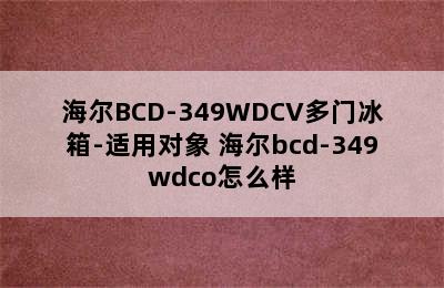 海尔BCD-349WDCV多门冰箱-适用对象 海尔bcd-349wdco怎么样